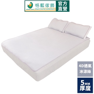 【格藍傢飾】涼感舒眠4D透氣冰絲床墊(含枕墊) 4D透氣迴圈 涼墊 空氣床墊 可水洗 省電 涼蓆