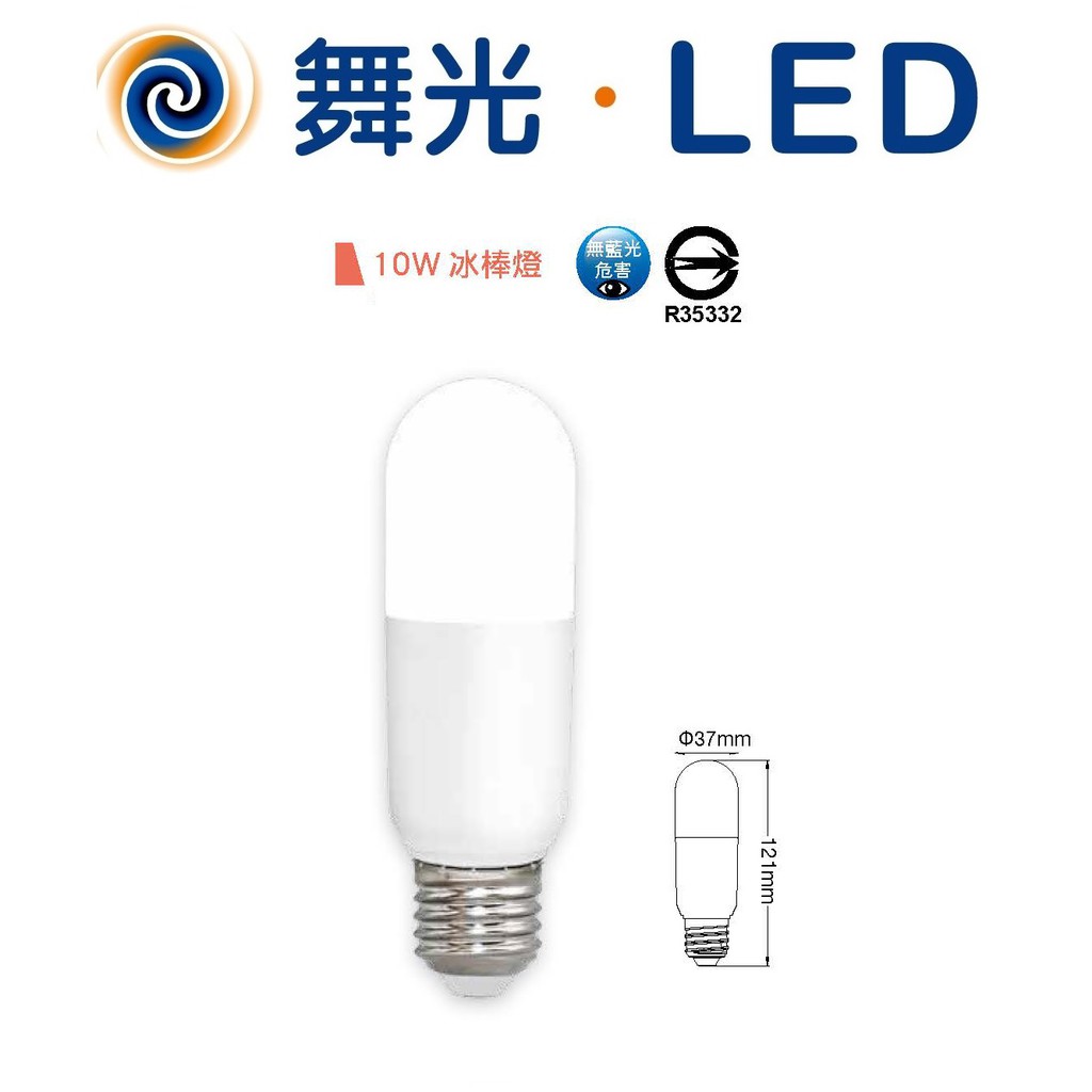 DANCELIGHT 舞光 LED E27 冰棒燈 燈泡 10W(黃光/自然光/白光)全電壓