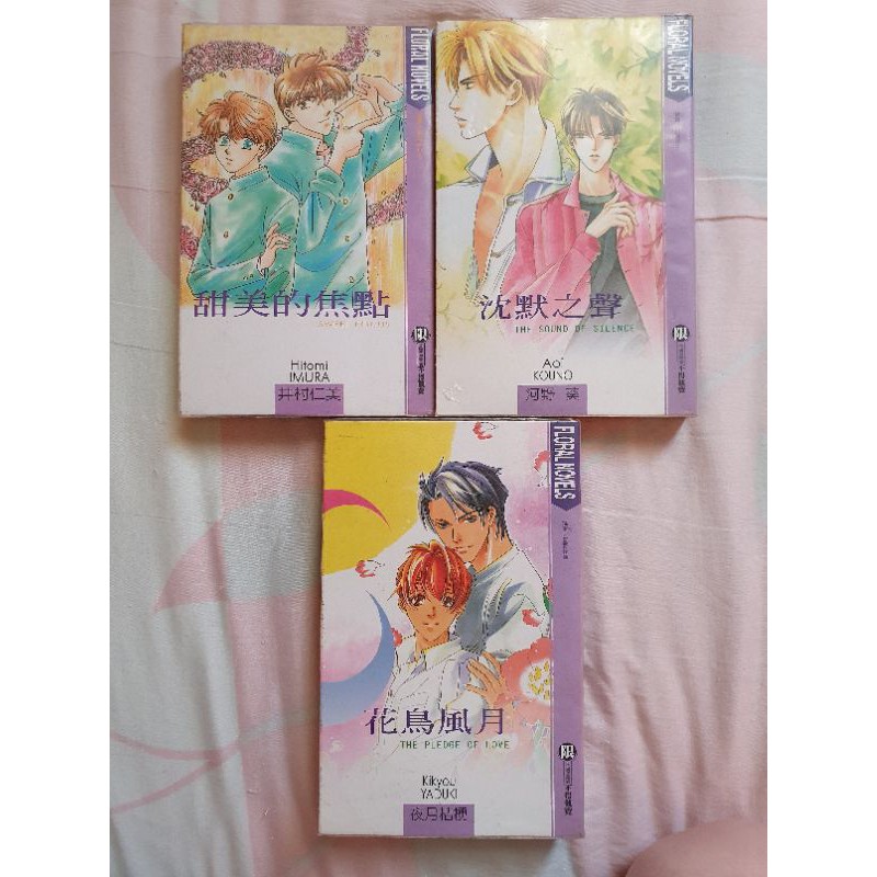 花籤集耽美小說 花鳥風月 沉默之聲 甜美的焦點 蝦皮購物