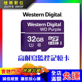 【實體門市：婕樂數位】現貨 原廠 WD紫標MicroSDHC 32/64GB 高耐寫監控記憶卡 WDD032G1P0C