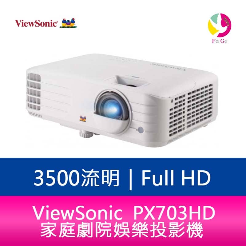 ViewSonic PX703HD 3500 流明 1080p 家庭劇院娛樂投影機  公司貨保固3年