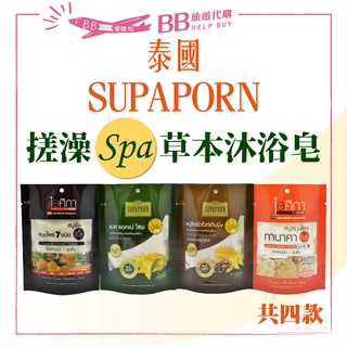 ✨泰國授權✨ 泰國 SUPAPORN 搓澡SPA 草本沐浴皂 70g