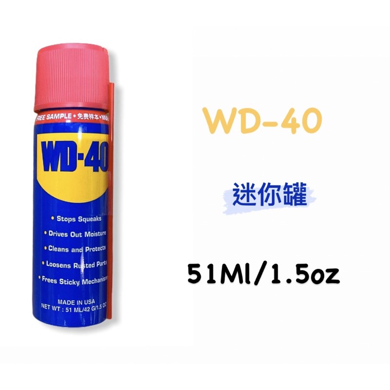 潤滑油｜WD-40 迷你罐 51ML 1.5OZ (含稅) WD40