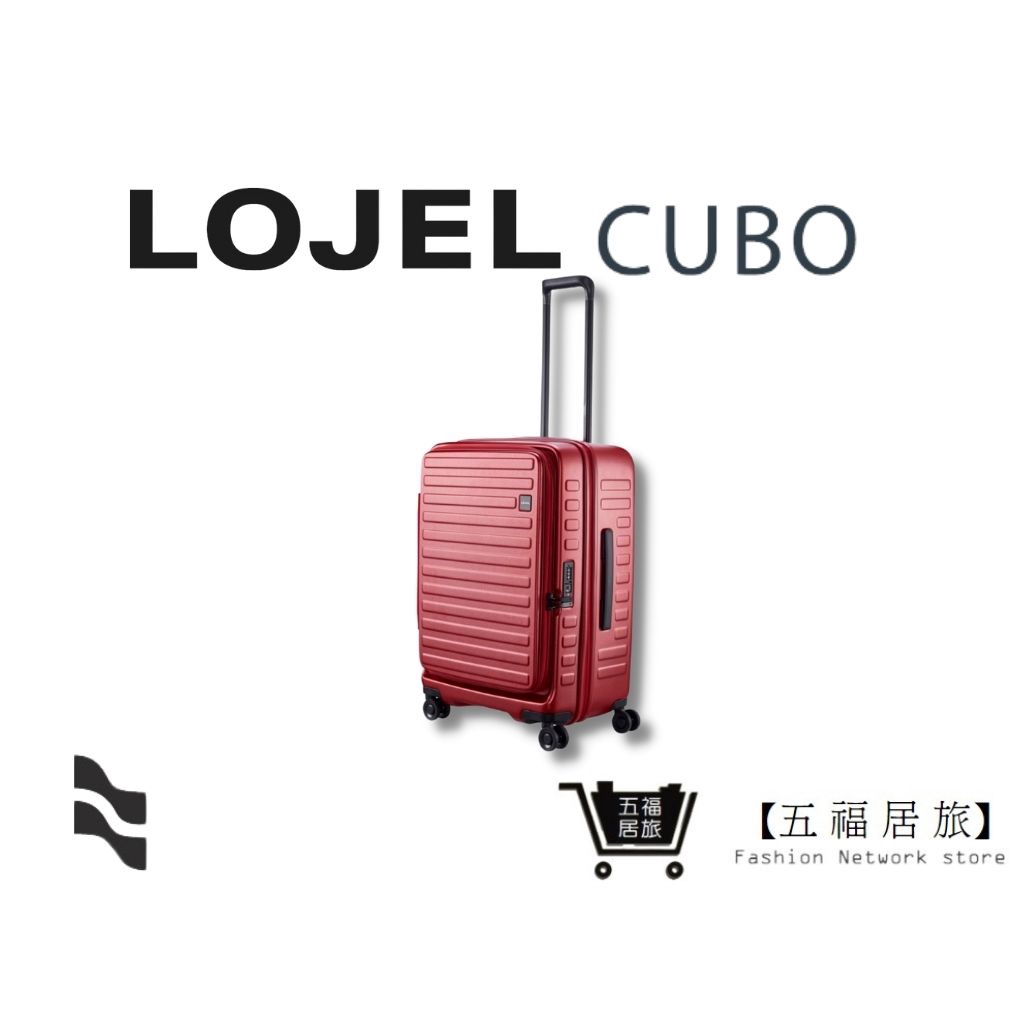 【五福居家生活館】LOJEL CUBO 26吋上掀式擴充行李箱-酒紅色 羅傑 行李箱 登機箱 商務箱 旅行箱 旅遊