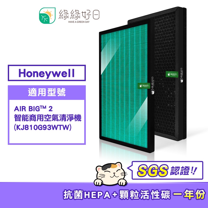 綠綠好日 適用 Honeywell KJ810G93WTW【一年份濾網組】HEPA抗菌濾芯 蜂巢顆粒活性碳