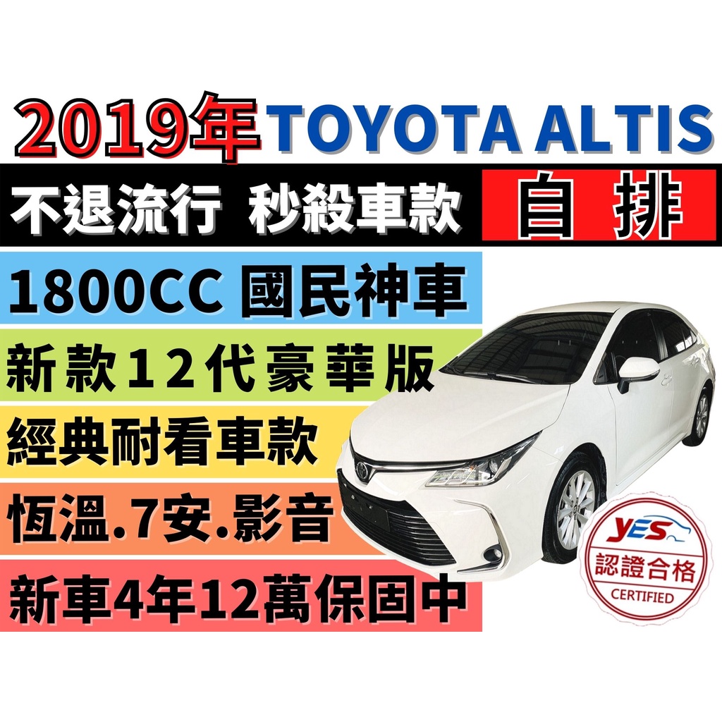 TOYOTA ALTIS ✅12代豪華型✅倒車顯影✅雙區恆溫✅7安✅新車保固中✅可全貸✅免頭款✅免保人✅免聯徵