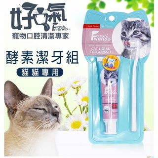 ✡『DO & KAI ★ 寵物日常』Fresh Friends 好口氣 貓用酵素牙膏清潔組-牛奶 (牙膏45g+牙刷)