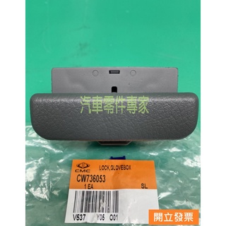 【汽車零件專家】中華 菱利 VERYCA 1.2 1.6 下工具廂把手 工具箱把手 手套箱把手 置物盒把手 工具箱開關