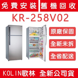 《天天優惠》Kolin歌林 579公升 DC直流變頻雙門冰箱 KR-258V02 原廠保固 全新公司貨
