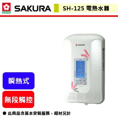 【櫻花牌 SH-125】 熱水器 電熱水器 數位調溫熱水器 套房熱水器 租屋熱水器 瞬間電熱水器(部分地區含基本安裝)