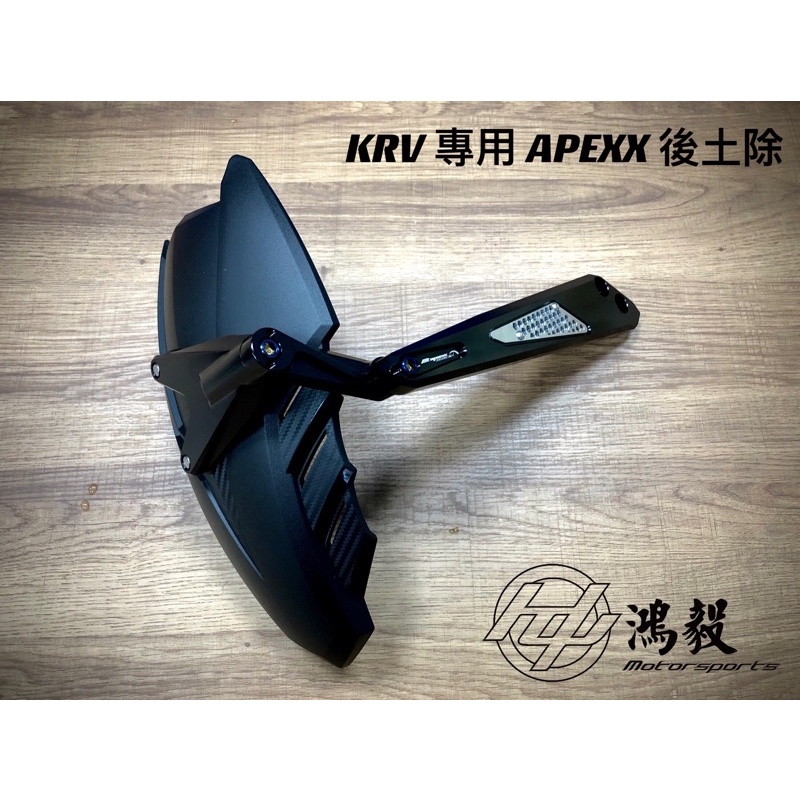 (鴻毅車業) APEXX KRV 專用 CNC 鋁合金外掛 後土除 KRV巴風特 背板 反光片背板