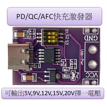 PD/QC/AFC快充誘騙觸發器 支援5V 9V 12V 15V 20V固定電壓輸出