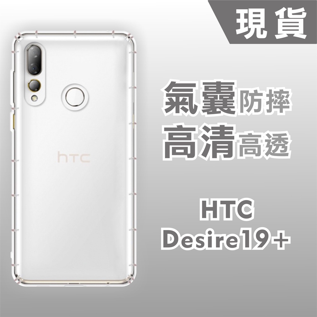 [台灣現貨] HTC Desire19+ 空壓殼 耐沖激手機殼 HTC D19+/D19s 防摔殼 另有各種品牌型號齊全