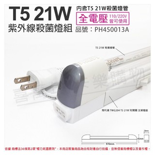 【卡樂】移動式殺菌燈 飛利浦 電子式燈具 21W UVC 殺菌燈管 隨插即用 有插頭就可殺菌 附開關電源線 110V