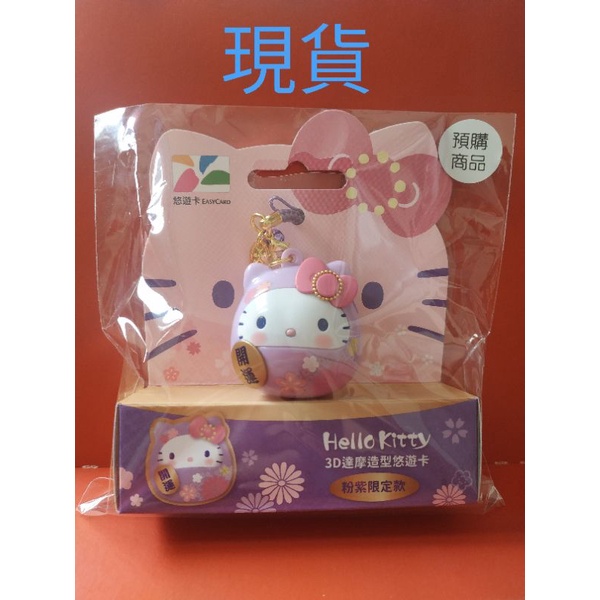 現貨😍Hello Kitty達摩造型悠遊卡粉紫限定款