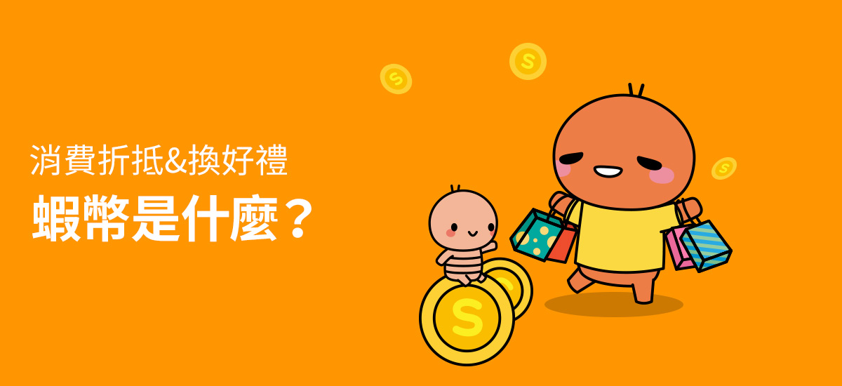 如何獲得蝦幣方法攻略 蝦皮全站千萬商品蝦幣折抵中