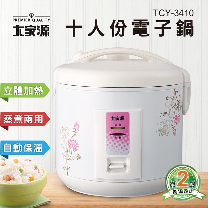 大家源 十人份多功能電子鍋 TCY-3410（全新）