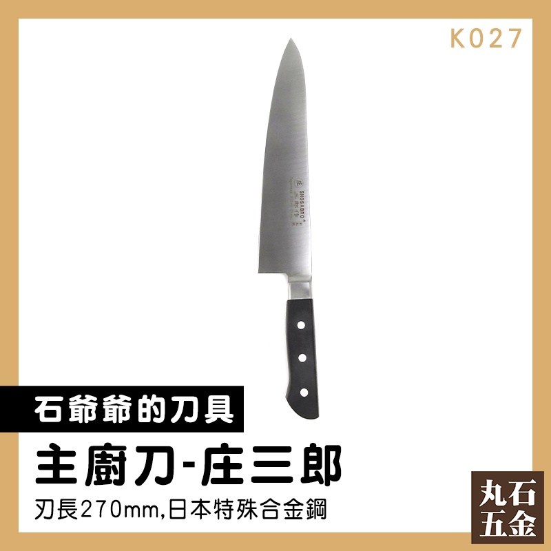 【丸石五金】日本廚房刀 五金餐具 居酒屋 廚刀 廚房刀 日本製 K027 主廚刀