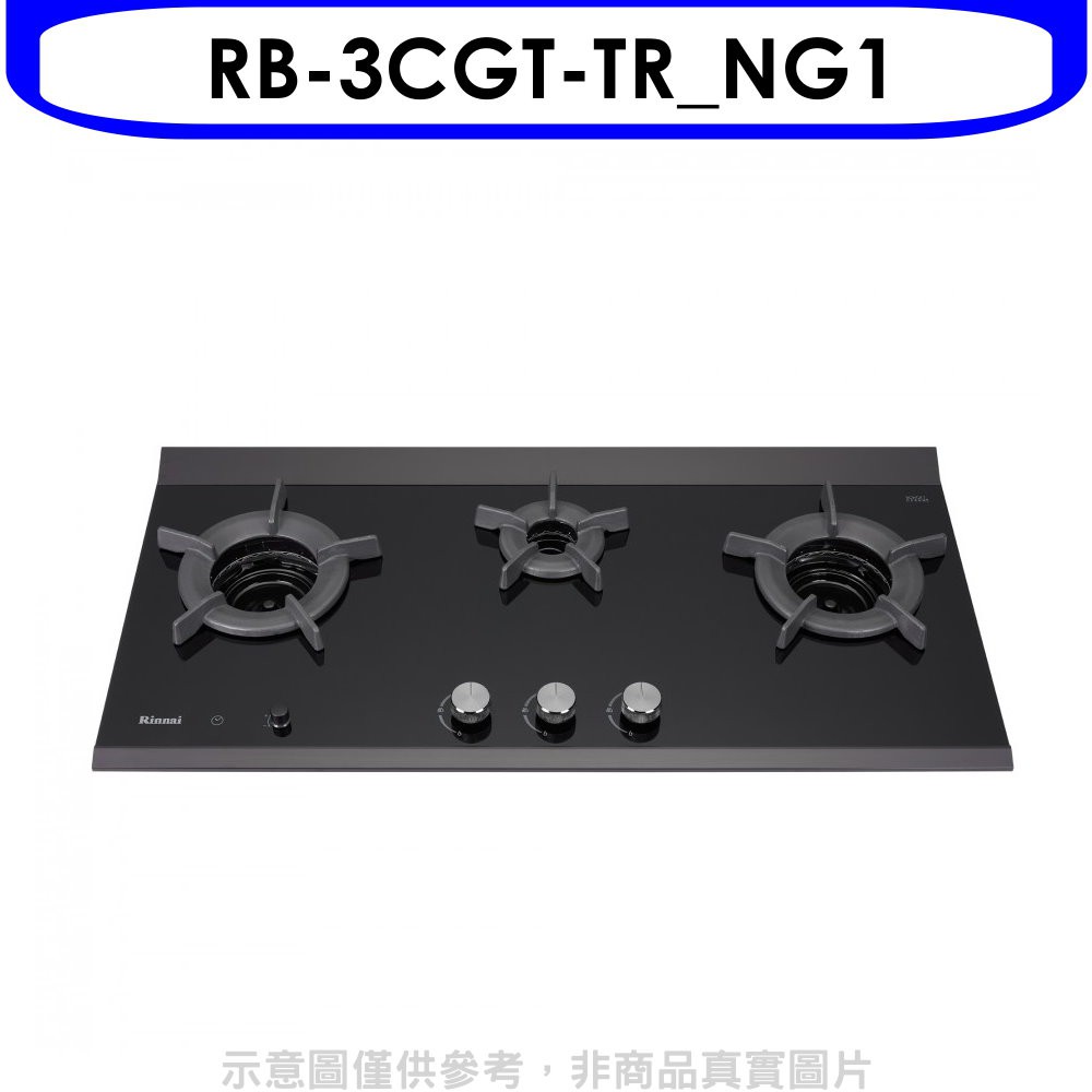 林內檯面爐內焰爐三口爐瓦斯爐RB-3CGT-TR_NG1 天然氣(彰化以北) 大型配送