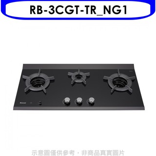 林內檯面爐內焰爐三口爐瓦斯爐RB-3CGT-TR NG1 天然氣(彰化以北) 大型配送