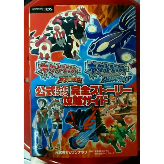 神奇寶貝 紅藍寶石 重製版 日文版攻略書