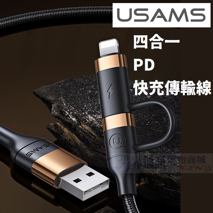 USAMS 四合一 60W USB 轉 Type C To Type C 轉 Lightning PD 快充采昇 蝦皮購物