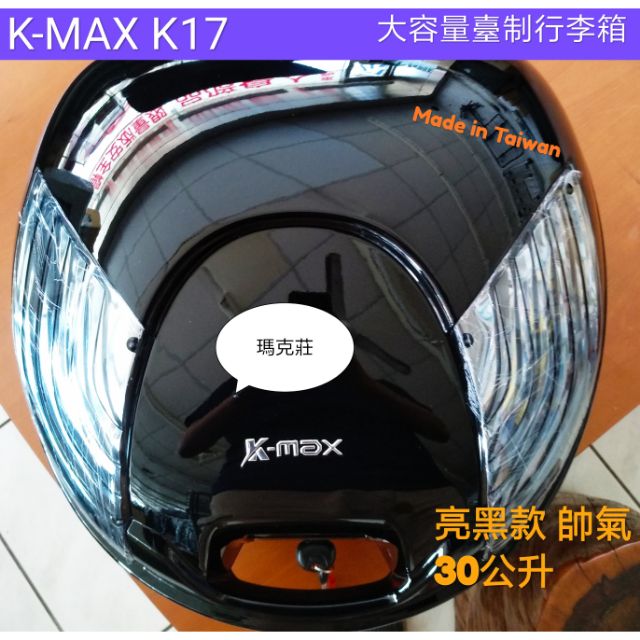 (馬克莊)K-MAX K-17大容量 30公升 機車行李箱(有燈) /漢堡 /置物箱