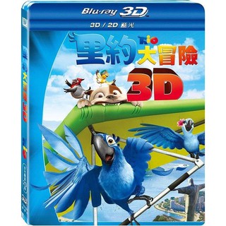 全新《裡約大冒險》3D+2D限定版藍光BD(得利公司貨)(無敵破壞王.海洋奇緣.海底總動員.玩具總動員4.冰雪奇緣)