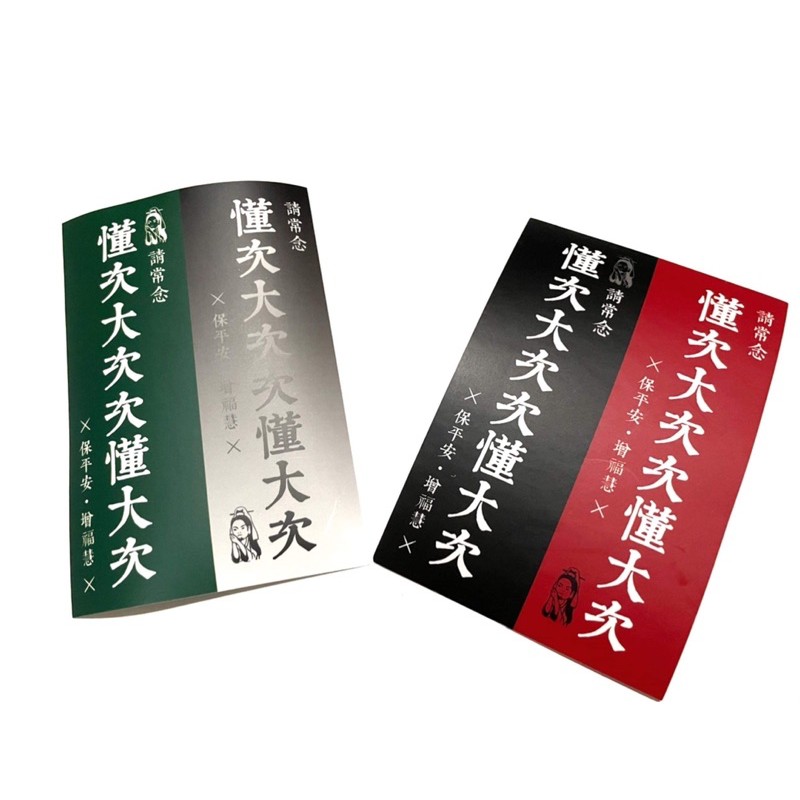 請常唸 懂次大次次懂大次 保平安 增福慧 防水貼紙 蝦皮購物