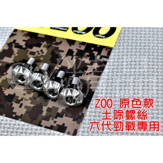 ZOO | 土除螺絲組 土除 螺絲 固定螺絲 內六角 白鐵螺絲 原色 適用於 六代勁戰 六代戰 水冷勁戰 勁六