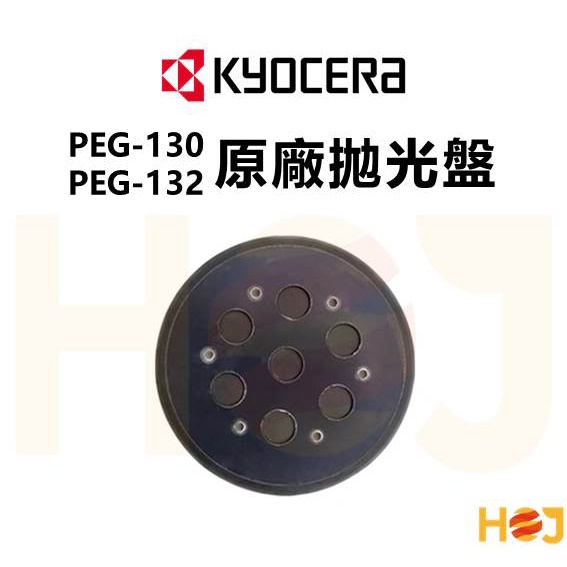 【HoJ】KYOCERA 原廠5吋拋光盤 APEG/PEG-130/PEG-132/RPEG-132 可通用