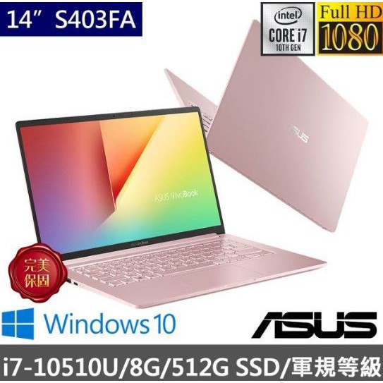 華創筆電@ASUS 華碩 S403FA-0252C10510U玫瑰金14吋 i7-10510U/8GB/512G全新直購