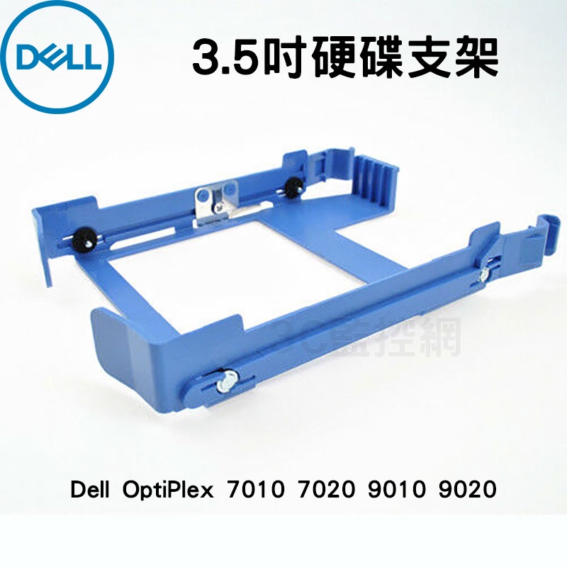 DELL 戴爾 DN8MY 3.5吋 硬碟支架 OptiPlex 7010 7020 9010 9020 電腦硬碟架
