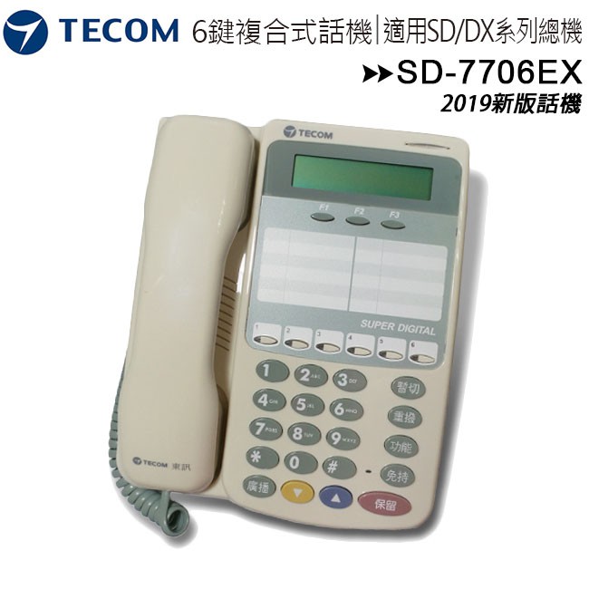 【公司貨含稅】TECOM 東訊 SD-7706E X 6鍵雙模數位話機