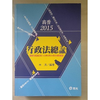 2015高普【行政法總論 / 林清 】 二手書