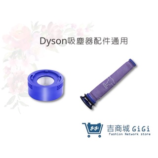 【Dyson吸塵器】配件 V7 V8組合包 V8前置濾網+V8後置濾網濾芯 戴森 濾心 DC58(通用)｜吉吉購物生活館