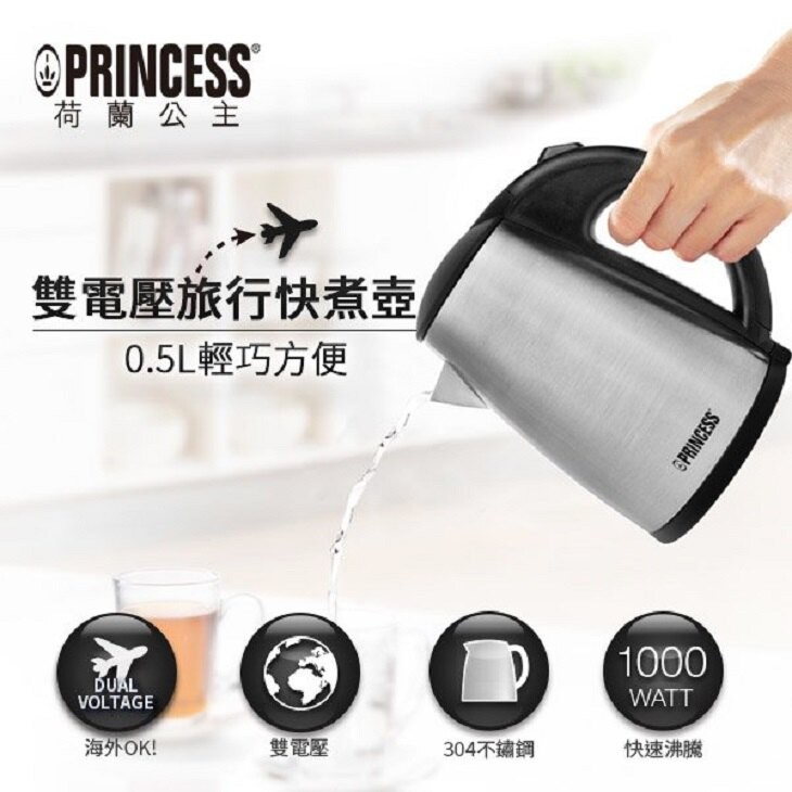 【54shop】Princess 荷蘭公主 0.5L雙電壓旅行用快煮壺 236029