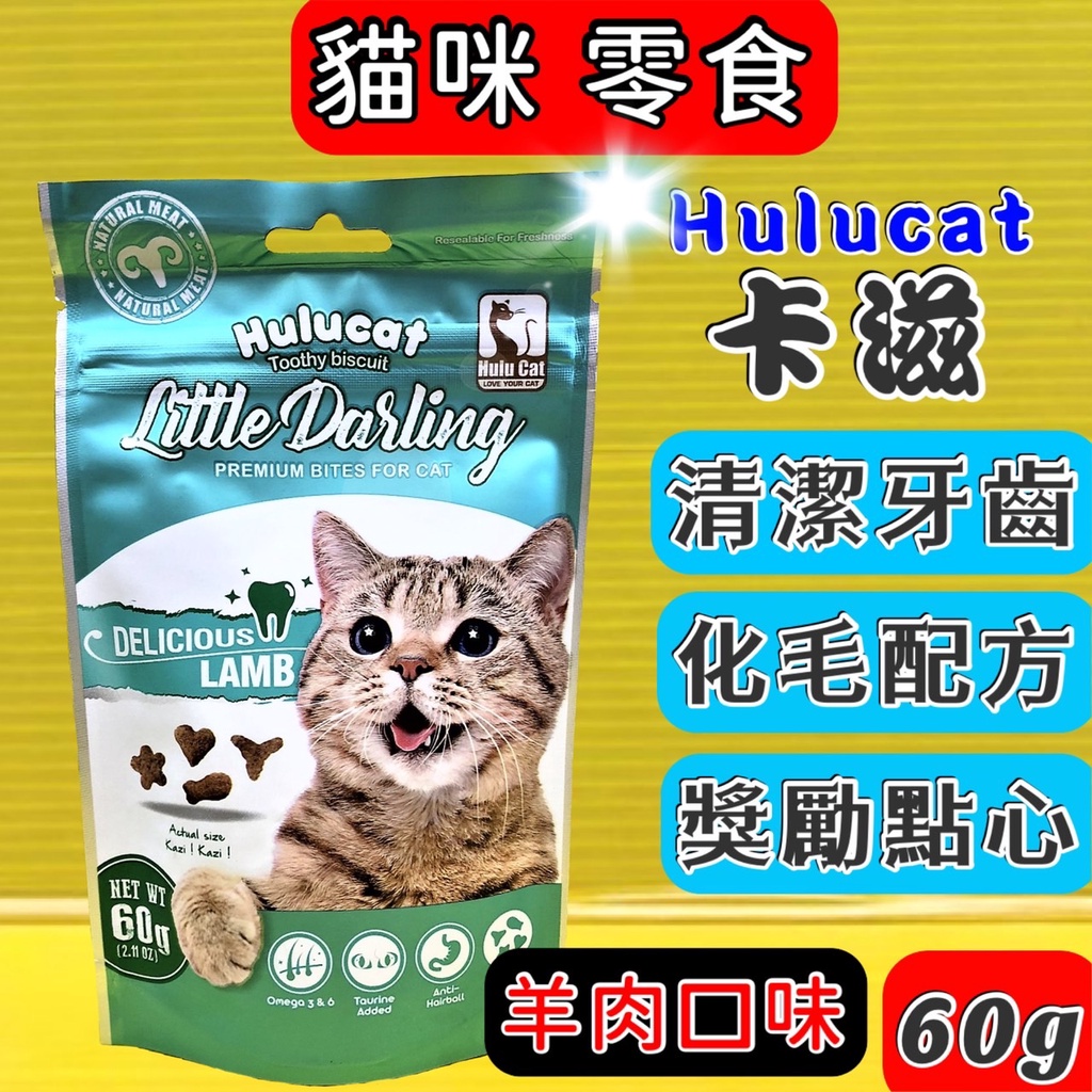 🌻四寶的店🌻附發票~卡滋【羊肉口味 60g 】Hulucat  化毛 潔牙餅 貓 餅乾 零食 餅干💚