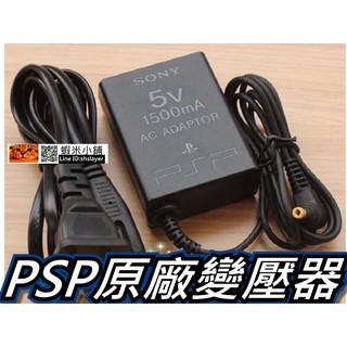 SONY PSP原廠變壓器/充電器/旅充/電源供應器 5V 1500mA 型號PSP380 桃園《蝦米小鋪》
