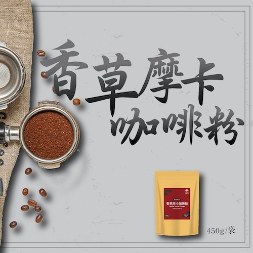 【奇麗灣】香草摩卡咖啡粉（450g）-奇麗灣珍奶文化館