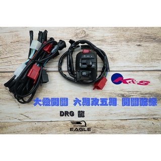 K&S 大燈開關 大小燈開關 三段式開關 開關 適用 SYM DRG 龍 開關 開關配線