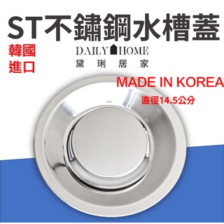 黛琍居家【ENZIK】韓國原廠 SUS304不鏽鋼 水槽蓋 14.5公分 14.5cm水槽蓋 水槽 流理臺水槽蓋