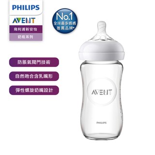 【PHILIPS AVENT 新安怡】親乳感玻璃防脹氣奶瓶 240ml(SCF673/13)