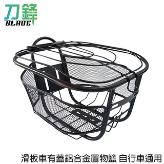 滑板車有蓋鋁合金置物籃 自行車通用 臺灣公司貨 現貨 當天出貨 刀鋒商城
