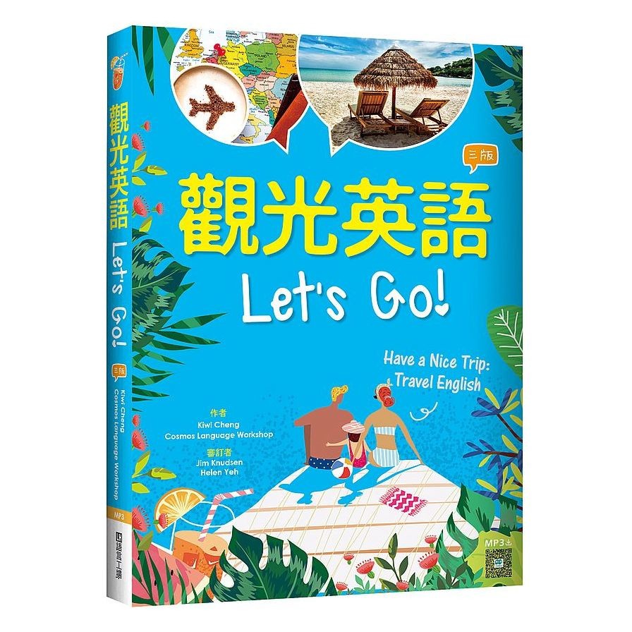 觀光英語Let's Go(3版)(20K彩圖+寂天雲隨身聽APP)(Kiwi Cheng/Cosmos Language Workshop) 墊腳石購物網