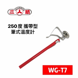 三人百貨【三箭牌 250°C 攜帶型筆式溫度計 WG-T7】油溫溫度計 烘焙料理溫度測量 小巧攜帶方便