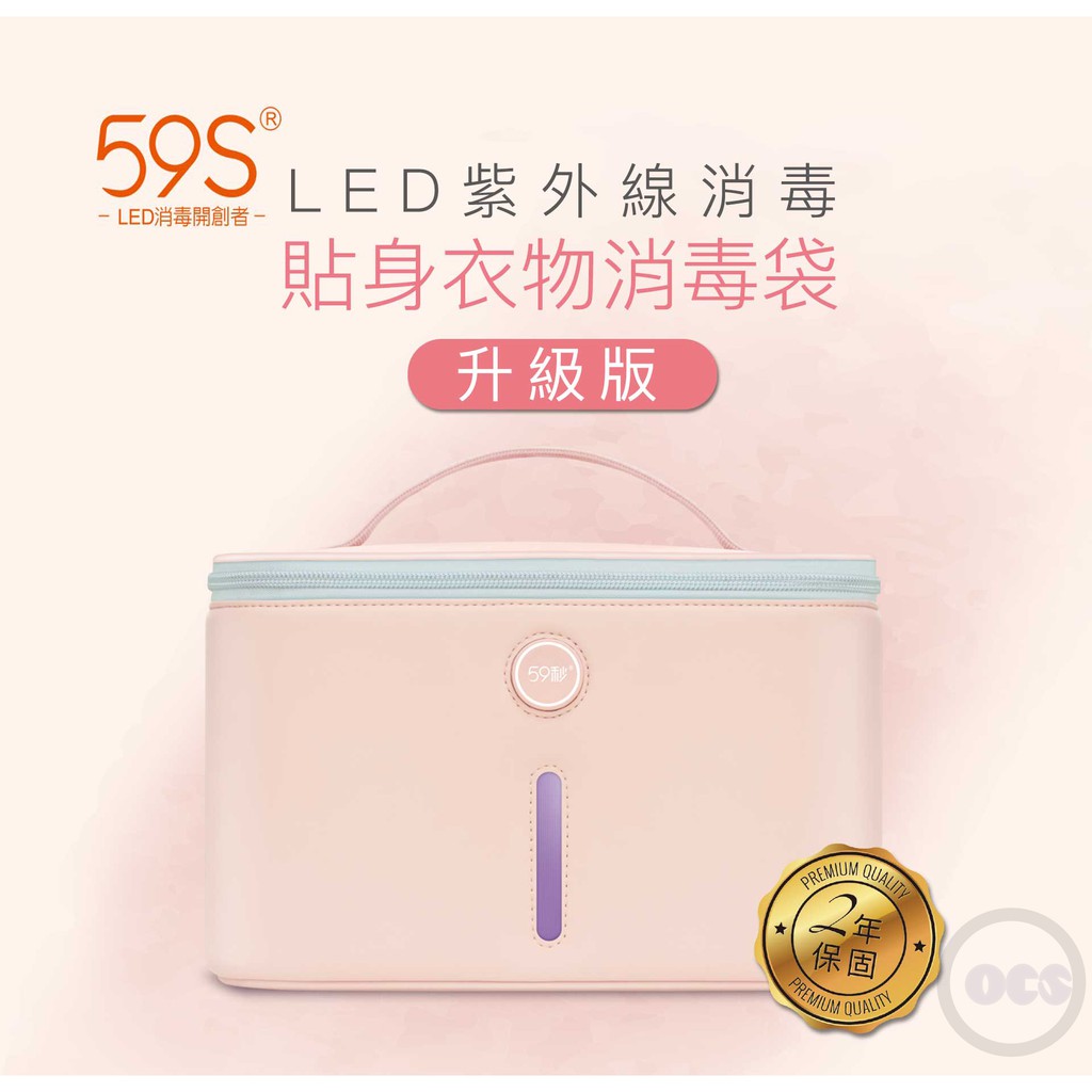 (免運)59S升級版P26 LED紫外線 貼身衣物玩具消毒袋 永準公司授權 保固兩年