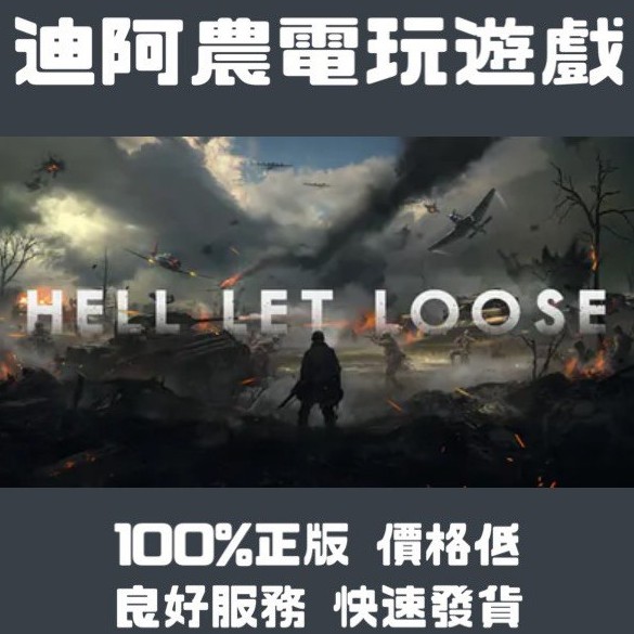 [迪阿農電玩] PC 集火地獄 Hell Let Loose STEAM 版(數位版)