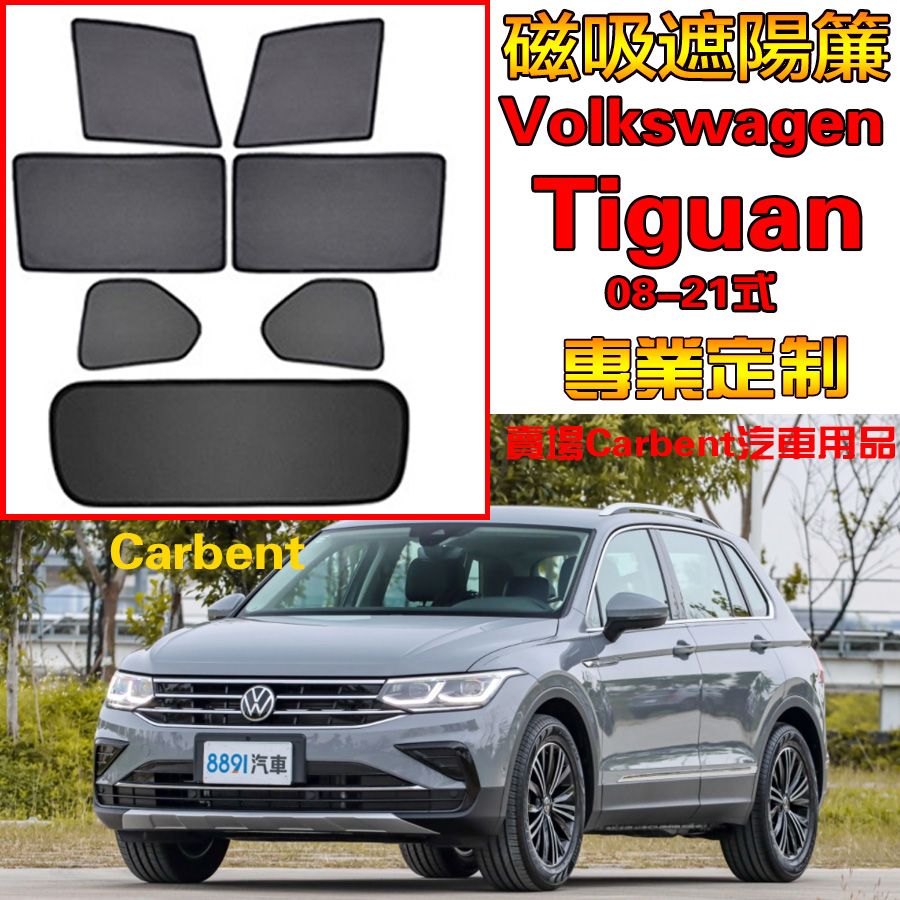 Volkswag 福斯 Tiguan 08-24式 VW 車窗遮陽 汽車遮陽簾 防蟲透氣 隔熱遮防蟲 遮陽