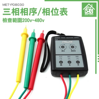 【安居生活】相序表 相序計 相位表 相位計 相位測試器 三相檢測 MET-PD8030
